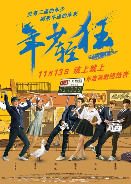 年少轻狂 [2015][喜剧 / 爱情][中国大陆]