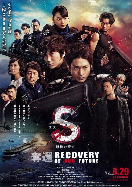 S-最后的警官 电影版 S-最後の警官- 奪還 RECOVERY OF OUR FUTURE [2015][动作 / 犯罪][日本]
