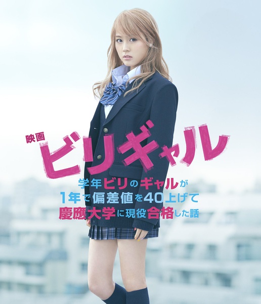 垫底辣妹 ビリギャル [2015][ 剧情][日本]