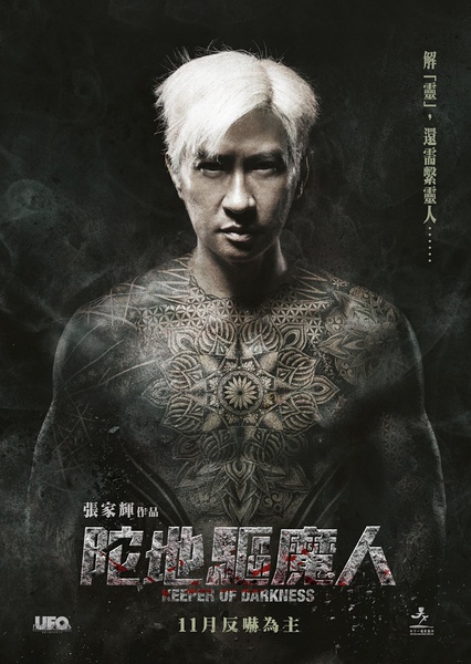 陀地驱魔人 陀地驅魔人 [2015][剧情 / 惊悚][香港]