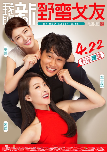 我的新野蛮女友 엽기적인 두번째 그녀 [2016][喜剧 / 爱情][韩国 / 中国大陆]