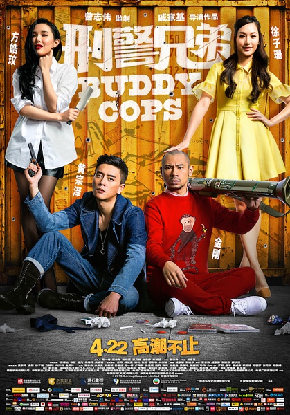 刑警兄弟 神獸巴打 [2016][喜剧 / 动作][香港 / 中国大陆]