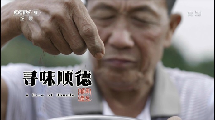 CCTV：寻味顺德 [2016][纪录片][中国大陆]