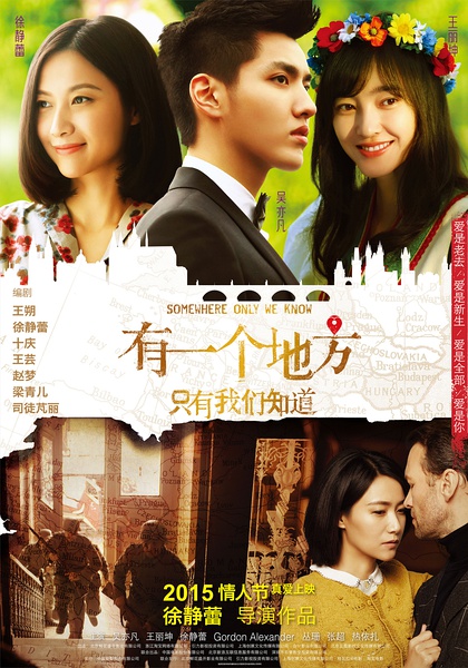 有一个地方只有我们知道 [2015][爱情][中国大陆]