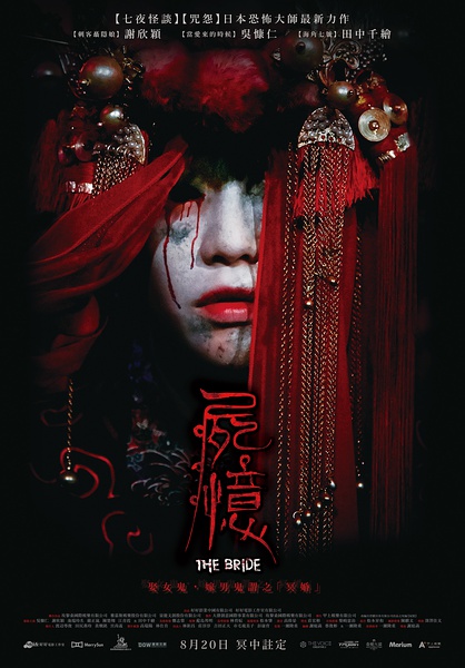 尸忆 屍憶 [2015][ 恐怖][ 台湾 / 日本]