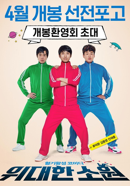 伟大的愿望 위대한 소원 [2016][剧情 / 喜剧][韩国]