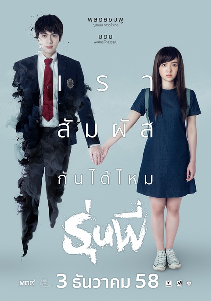 我的鬼学长 รุ่นพี่ [2015][爱情 / 恐怖][泰国]