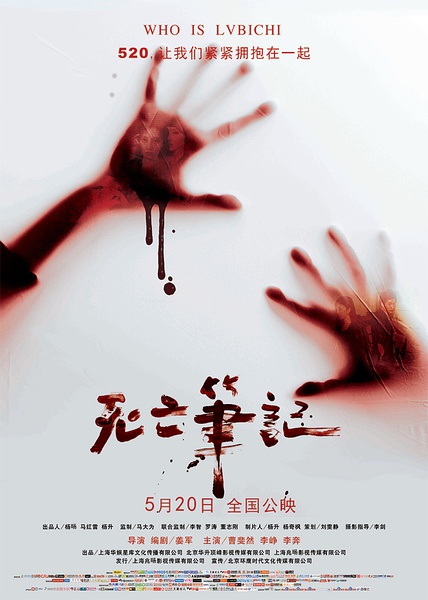 死亡笔记 [2016][ 悬疑 / 惊悚 / 恐怖][中国大陆]