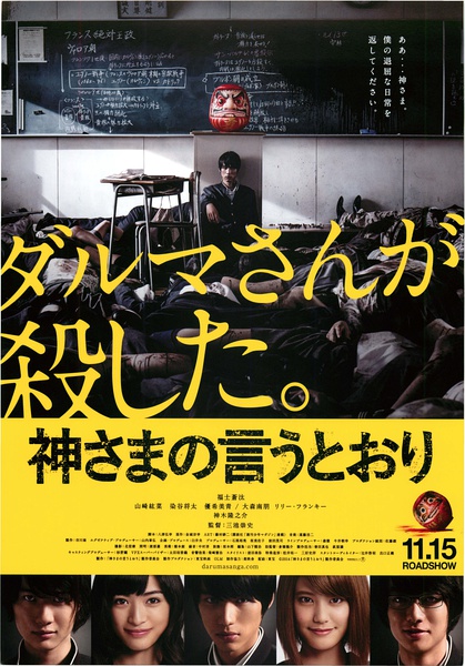 要听神明的话 神さまの言うとおり [2014][惊悚 / 恐怖][日本]