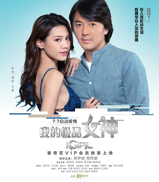 我的极品女神 [2016][喜剧 / 爱情 / 科幻][中国大陆]