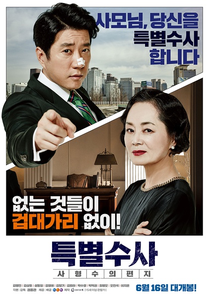 特别搜查：死囚来信 특별수사: 사형수의 편지 [2016][剧情 / 犯罪][韩国]