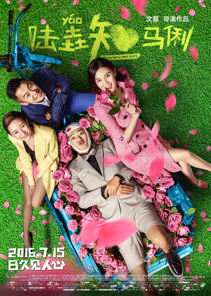 陆垚知马俐 [2016][喜剧 / 爱情][中国大陆]