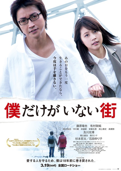 只有我不在的街道 僕だけがいない街 [2016][剧情][日本]