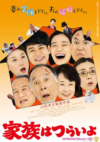 家族之苦 家族はつらいよ [2016][喜剧 / 家庭][日本]