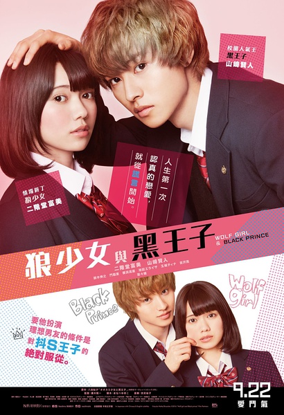 狼少女与黑王子 オオカミ少女と黒王子 [2016][爱情][日本]