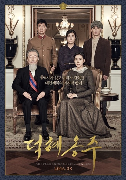 德惠翁主 덕혜옹주 [2016][剧情 / 历史][韩国]