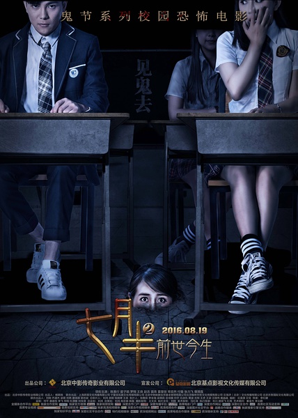 七月半2：前世今生 [2016][剧情 / 悬疑 / 惊悚 / 恐怖][中国大陆]