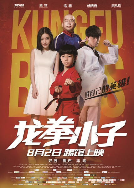 龙拳小子 [2016][喜剧 / 动作][中国大陆]