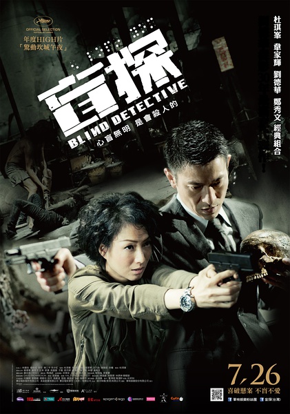 盲探 [2013][喜剧 / 爱情 / 悬疑 / 惊悚 / 犯罪][中国大陆 / 香港]