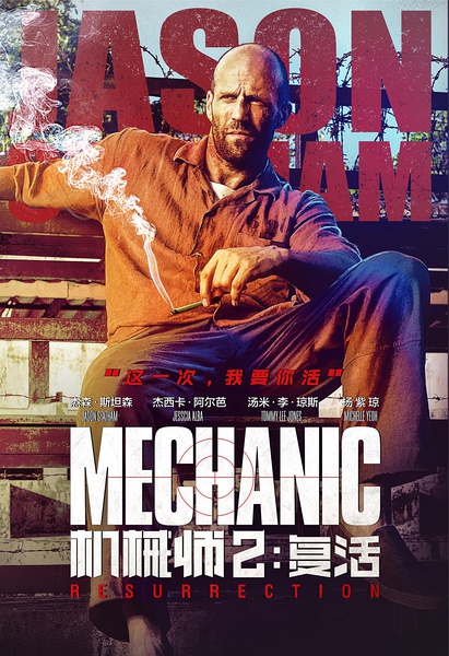 机械师2：复活 Mechanic: Resurrection [2016][ 动作 / 惊悚 / 犯罪][ 法国 / 美国]
