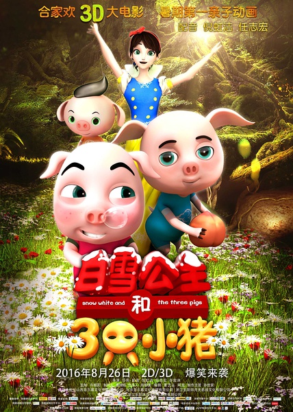 白雪公主和三只小猪 [2016][动作 / 动画 / 冒险][中国大陆 / 美国]