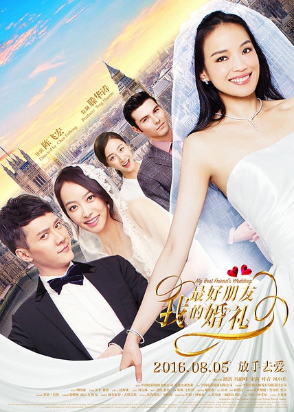 我最好朋友的婚礼 [2016][ 喜剧 / 爱情][中国大陆 / 美国]