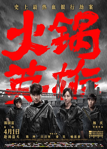 火锅英雄 [2016][剧情 ][中国大陆]