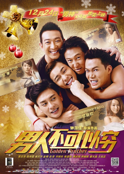 男人不可以穷 男人唔可以窮 [2014][剧情 / 喜剧][香港 / 中国大陆]