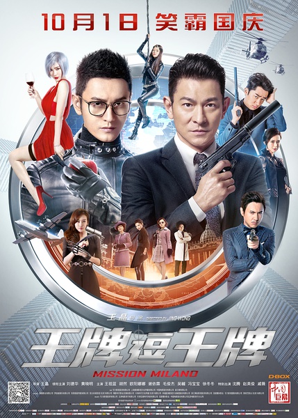 王牌逗王牌 [2016][喜剧 / 动作 / 冒险][中国大陆 / 香港]