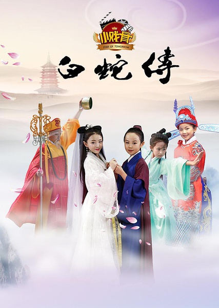 小戏骨：白蛇传 [2016][剧情 / 古装][中国大陆]