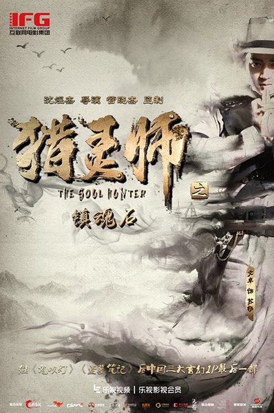 猎灵师 [2016][动作 / 悬疑 / 惊悚 / 奇幻 / 冒险][中国大陆]