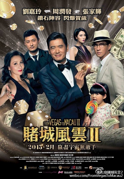 澳门风云2 賭城風雲II [2015][喜剧/动作][香港/大陆]