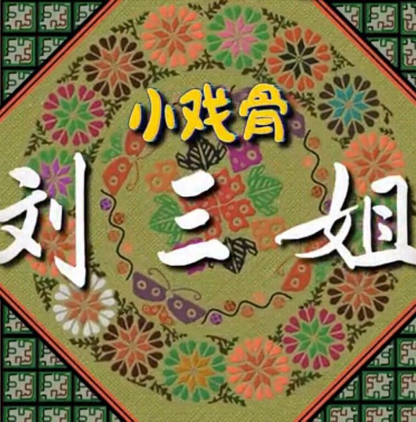 小戏骨：刘三姐 [2016][音乐 / 儿童][中国大陆]