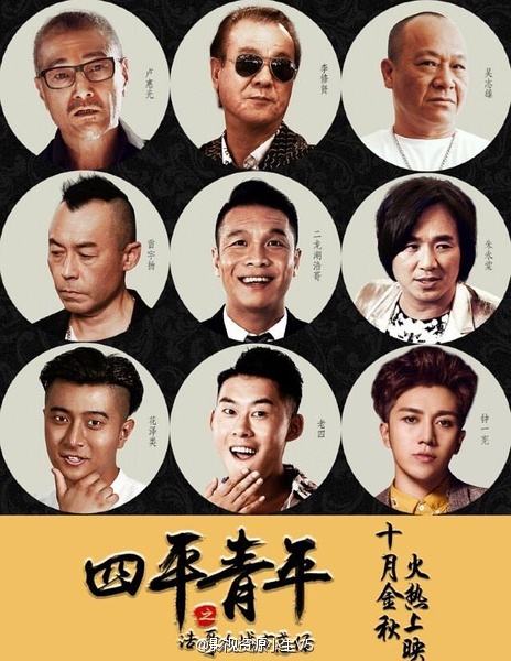 四平青年之浩哥大战古惑仔 [2016][剧情 / 喜剧][中国大陆]