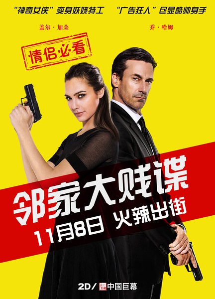 [暂无资源]邻家大贱谍 Keeping Up with the Joneses [2016][剧情 / 喜剧 / 动作][美国]