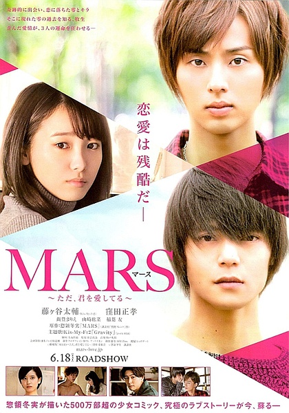战神：只是爱着你 电影版 映画 MARS～ただ、君を愛してる～ [2016][爱情 / 黑色电影][日本]