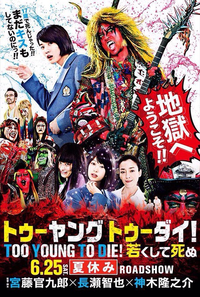 早死早投胎之地狱摇滚篇 TOO YOUNG TO DIE！ 若くして死ぬ [2016][喜剧 / 音乐 / 奇幻][日本]