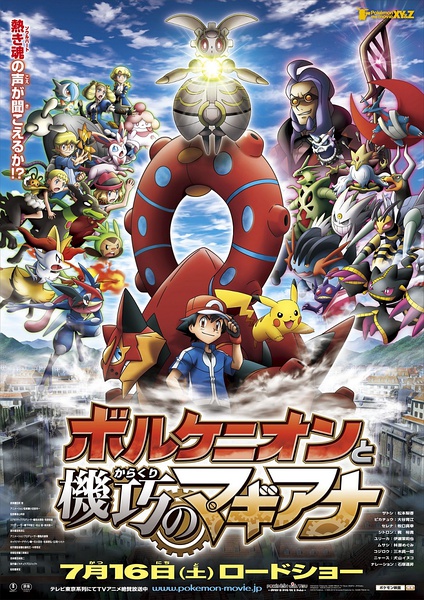 神奇宝贝剧场版：波尔凯尼恩与机巧的玛吉安娜 ポケモン・ザ・ムービーXY&Z ボルケニオンと機巧のマギアナ [2016][动画 / 冒险][日本]