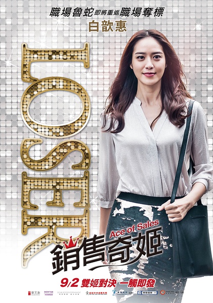 销售奇姬 銷售奇姬 [2016][剧情 / 喜剧][台湾]