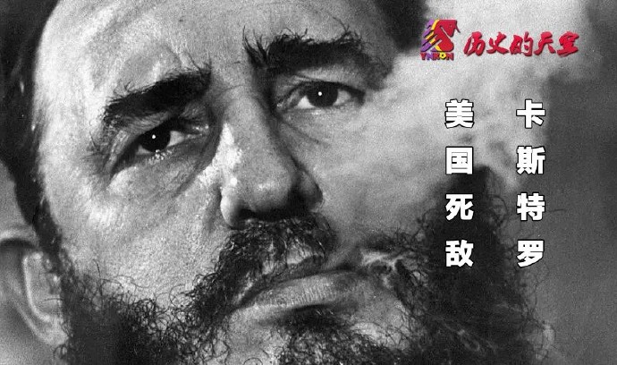 BBC：卡斯特罗 美国死敌 Fidel Castro - America's Nemesis [2016][纪录片][英国]