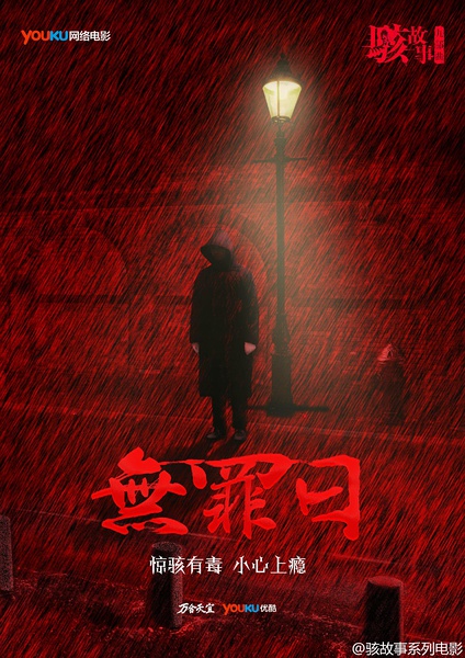 骇故事之无罪日 [2016][剧情 / 悬疑 / 犯罪][中国大陆]