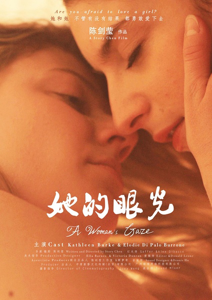 她的眼光 [2016][同性 / 短片][中国大陆]
