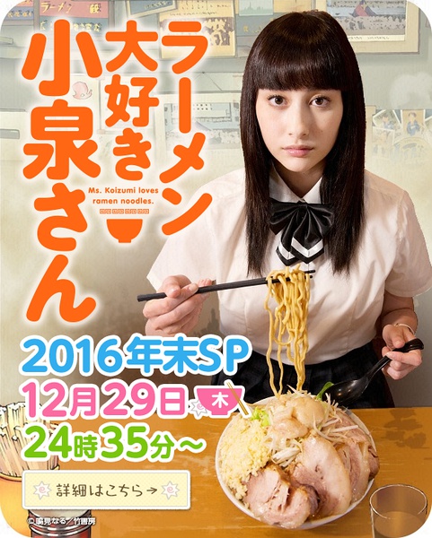 爱吃拉面的小泉同学2016年末SP ラーメン大好き小泉さん2016年末SP [特别篇全一回] [完结][2017冬季日剧]