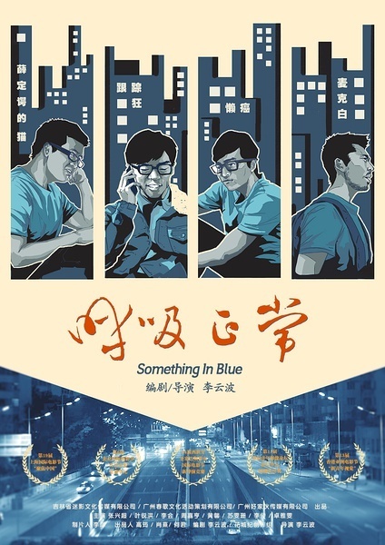 呼吸正常 [2016][剧情 / 爱情][中国大陆]