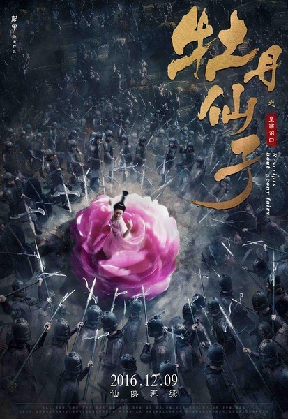 牡丹仙子之皇帝诏曰 [2016][爱情 / 奇幻][中国大陆]