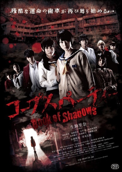 尸体派对2：影之书 コープスパーティー Book of Shadows [2016][惊悚 / 恐怖][日本]