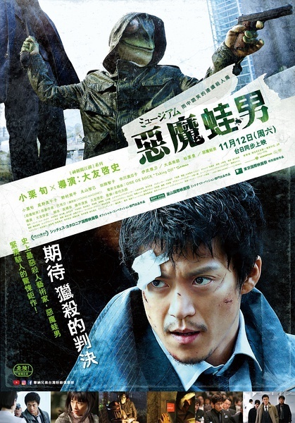 恶魔蛙男 ミュージアム [2016][剧情 / 惊悚][日本]