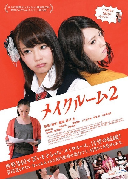 A片现场不NG2 メイクルーム2 [2016][剧情 / 喜剧][日本]