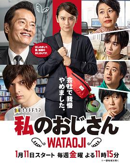 我的大叔 私のおじさん～WATAOJI～ (2019)