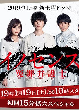 冤罪律师 イノセンス 冤罪弁護士 (2019)